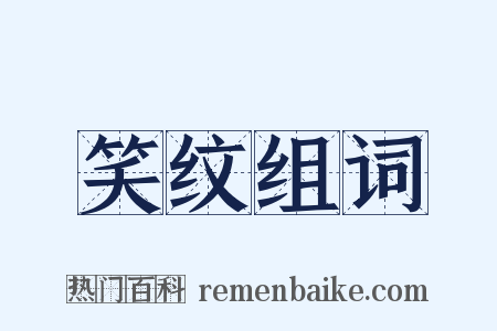 笑纹组词是什么意思的图片